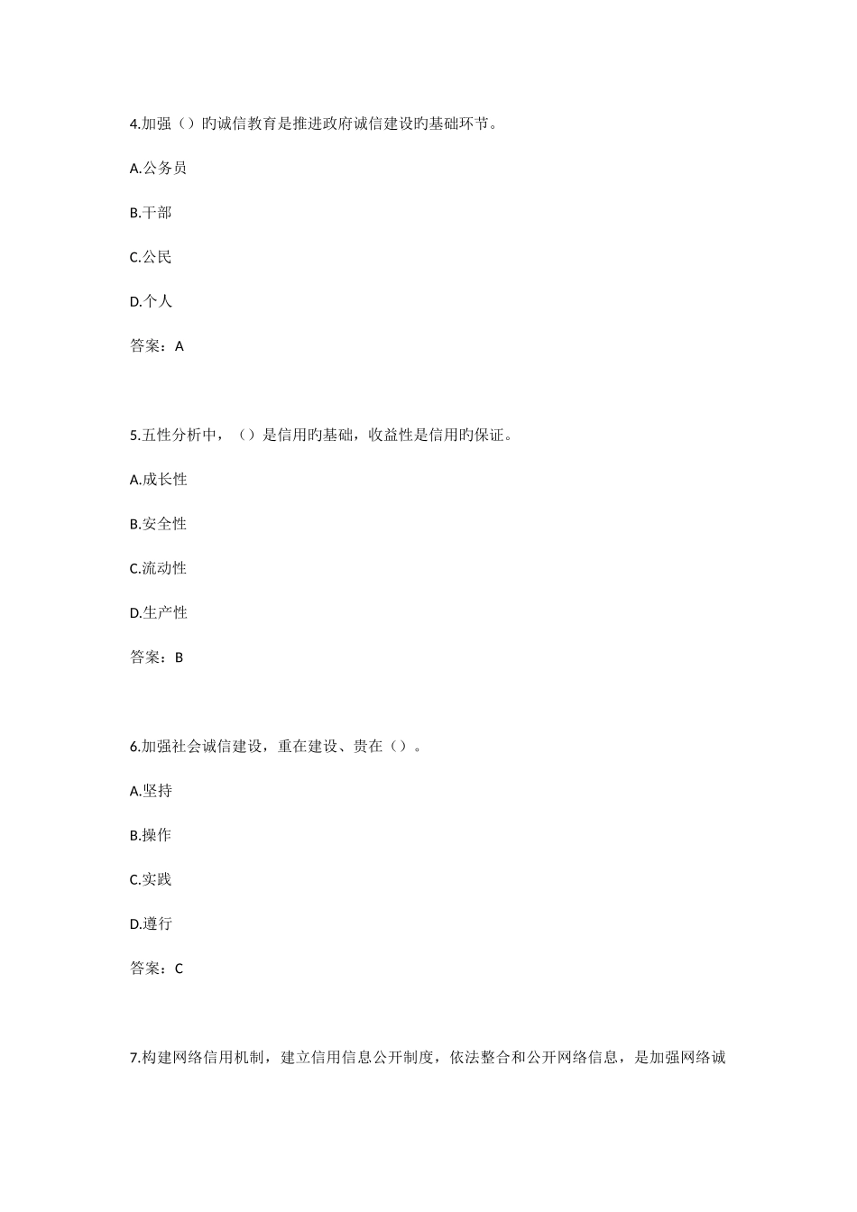 2025年专业技术人员诚信建设试题及答案江苏省专业技术人员继续教育考试_第2页