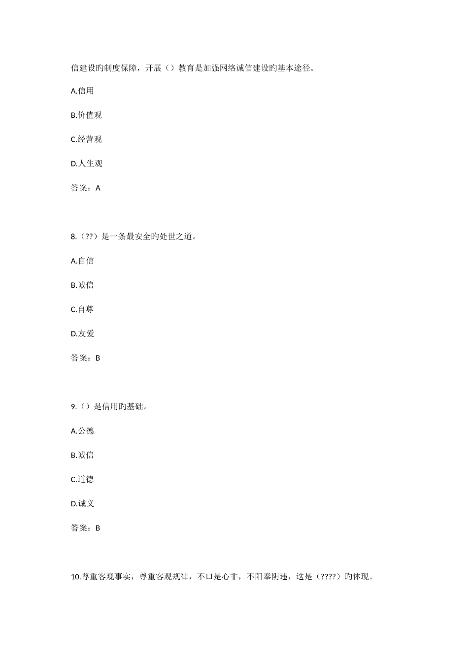 2025年专业技术人员诚信建设试题及答案江苏省专业技术人员继续教育考试_第3页