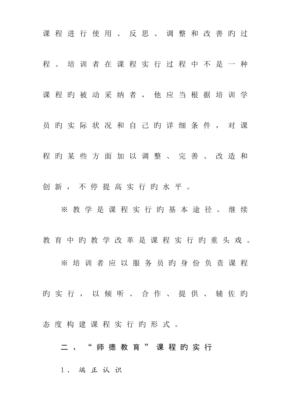 2025年中小学教师继续教育课程实施的_第2页