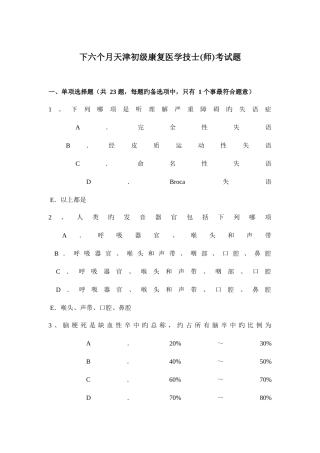 2025年下半年天津初级康复医学技士师考试题