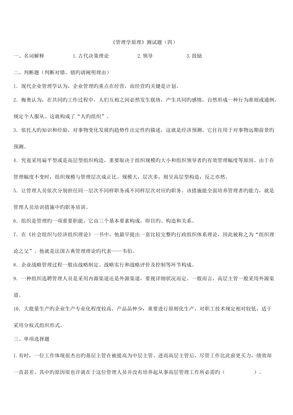 2025年专升本管理学模拟试题_第1页