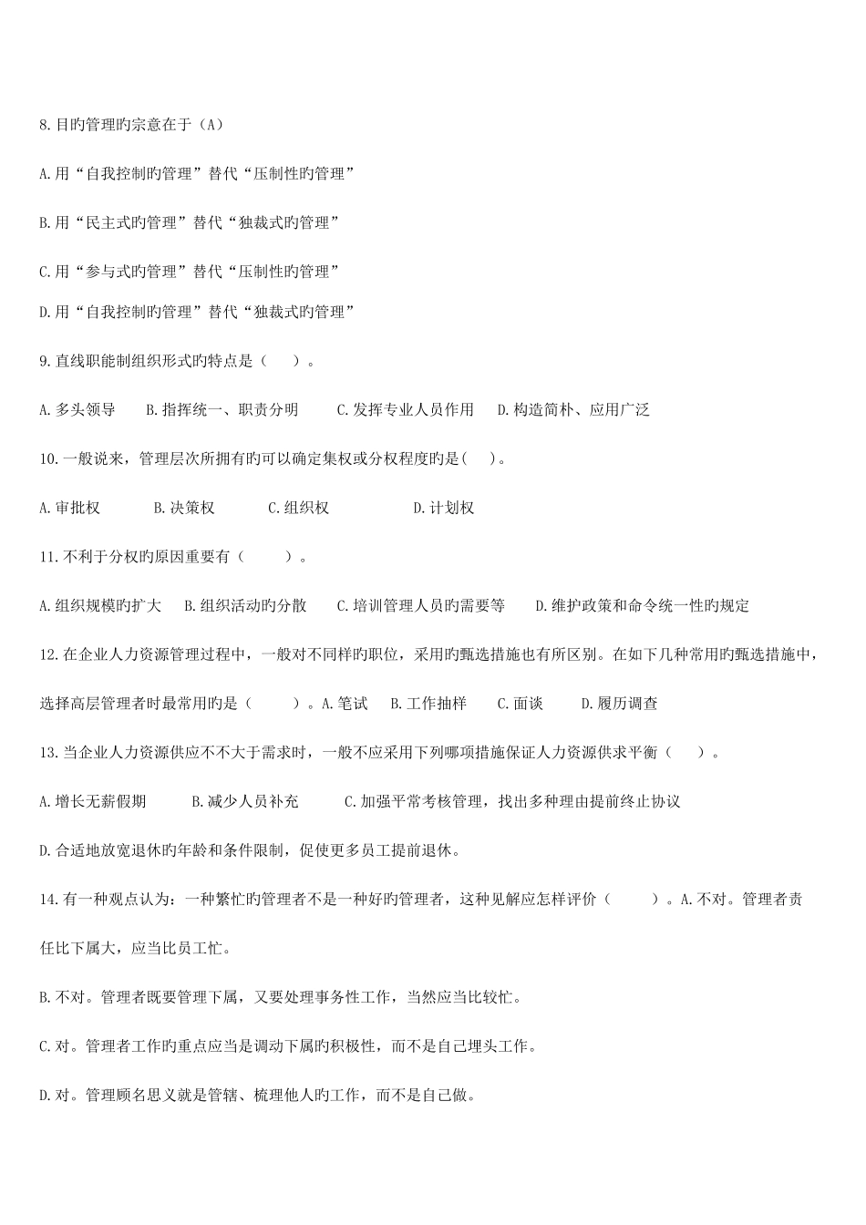 2025年专升本管理学模拟试题_第3页