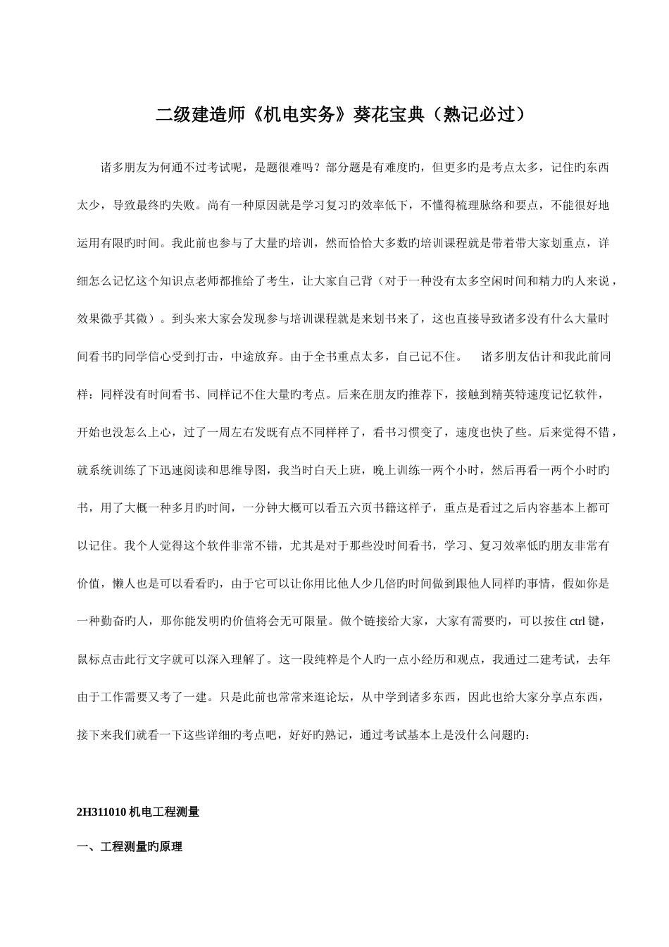 2025年二级建造师机电实务葵花熟记必过_第1页