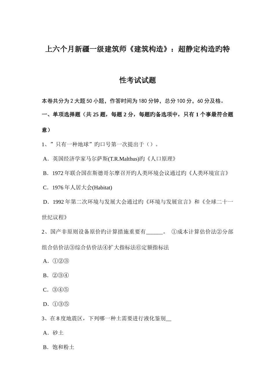 2025年上半年新疆一级建筑师建筑结构超静定结构的特性考试试题_第1页