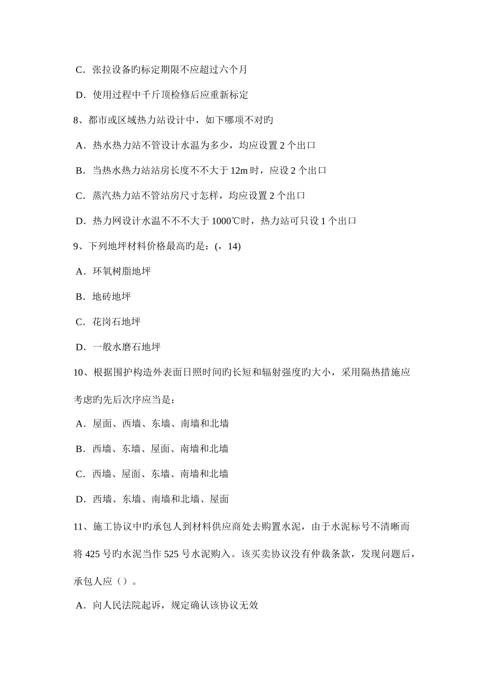 2025年上半年新疆一级建筑师建筑结构超静定结构的特性考试试题_第3页