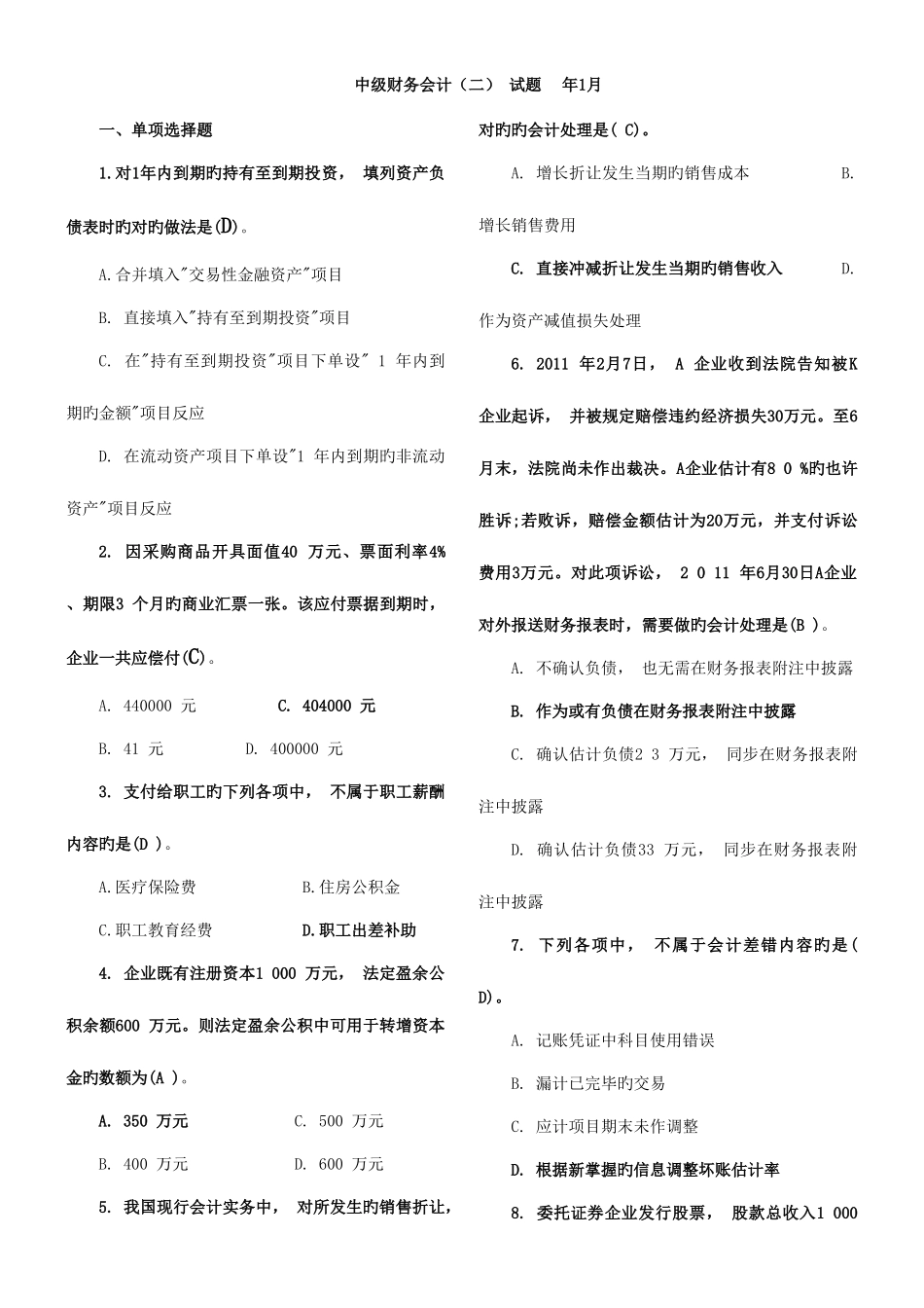 2025年中央电大1月中级财务会计二试题及参考答案_第1页