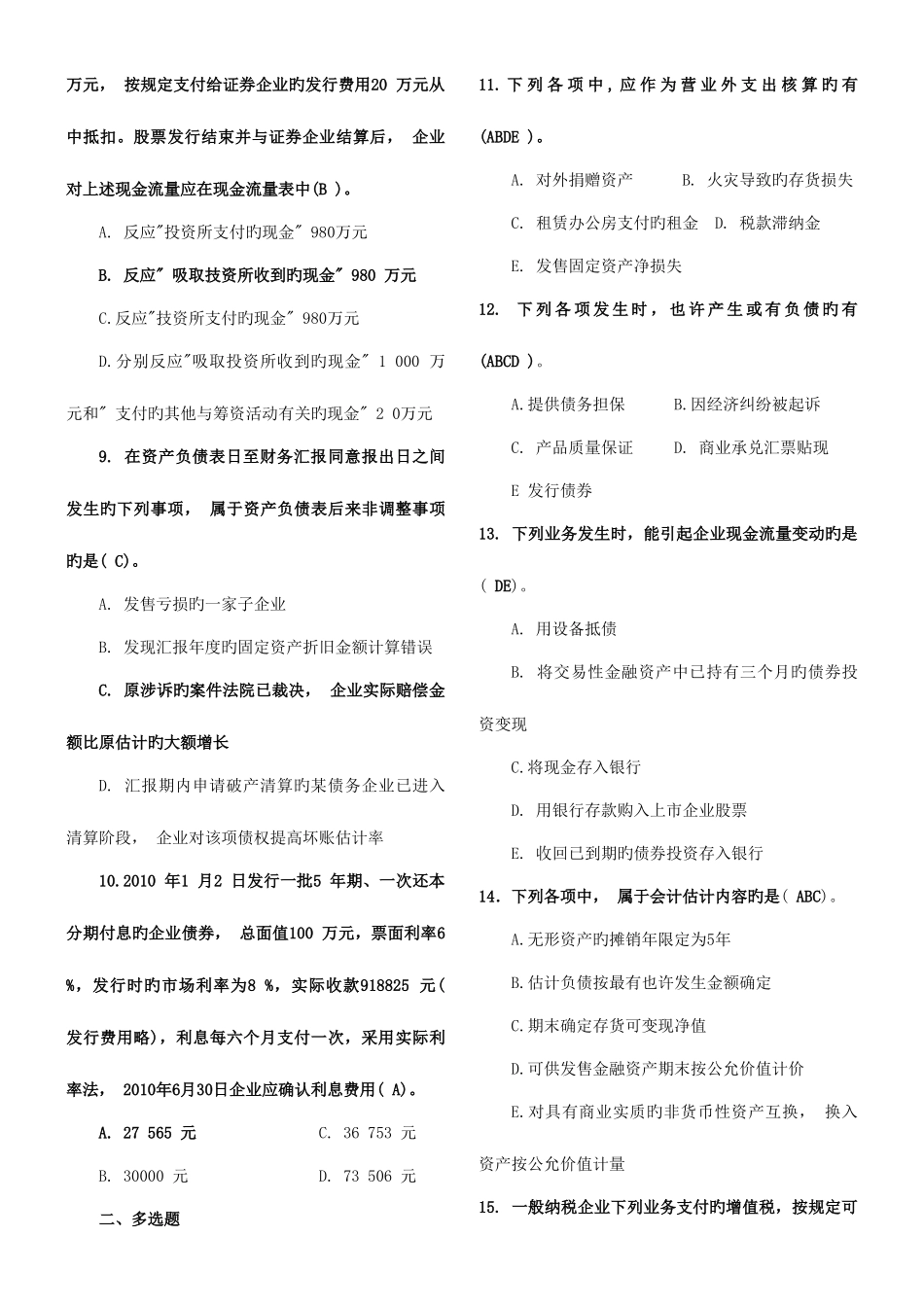 2025年中央电大1月中级财务会计二试题及参考答案_第2页