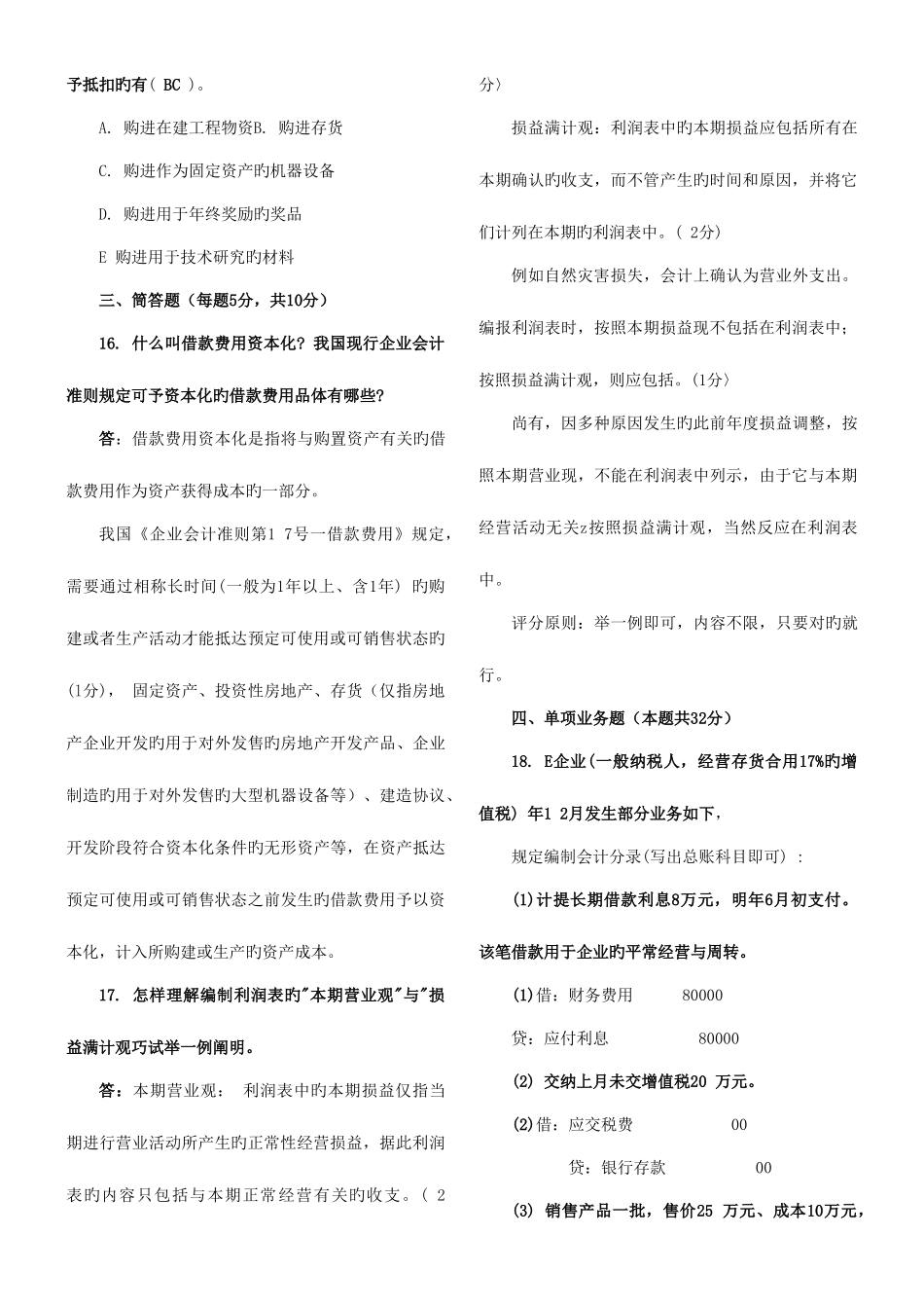 2025年中央电大1月中级财务会计二试题及参考答案_第3页