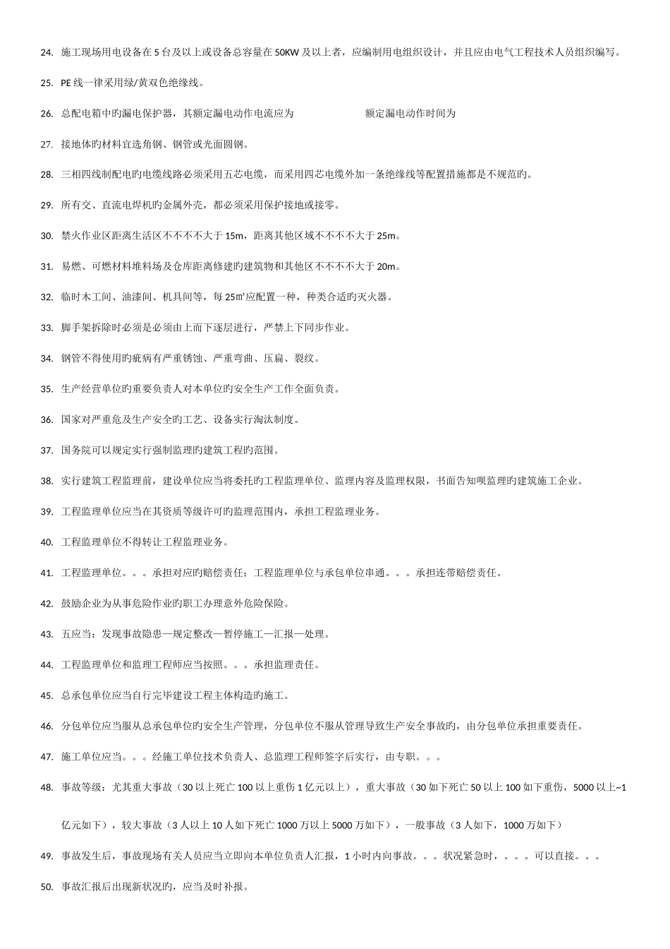 2025年上海安全监理考试重点_第2页