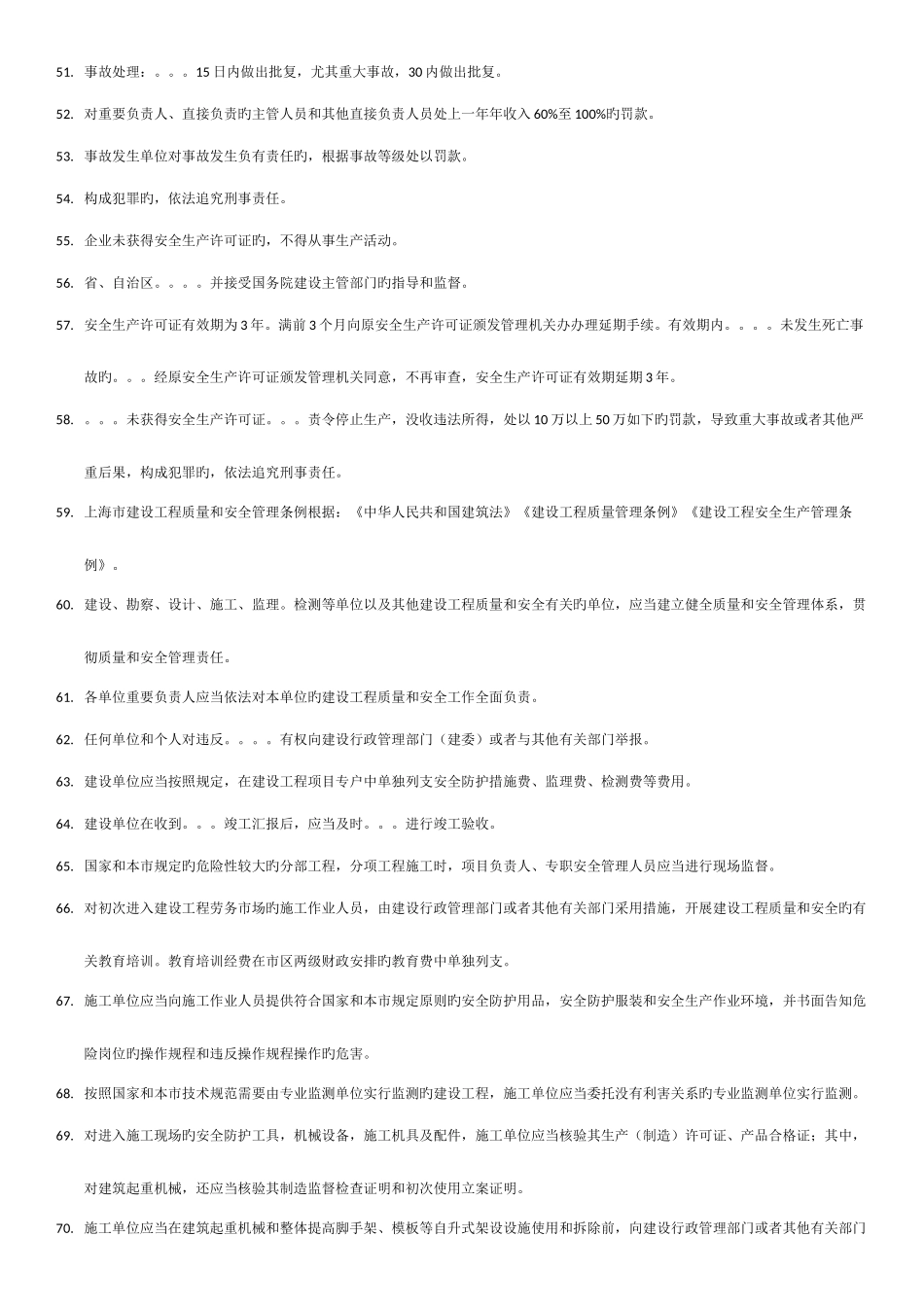 2025年上海安全监理考试重点_第3页
