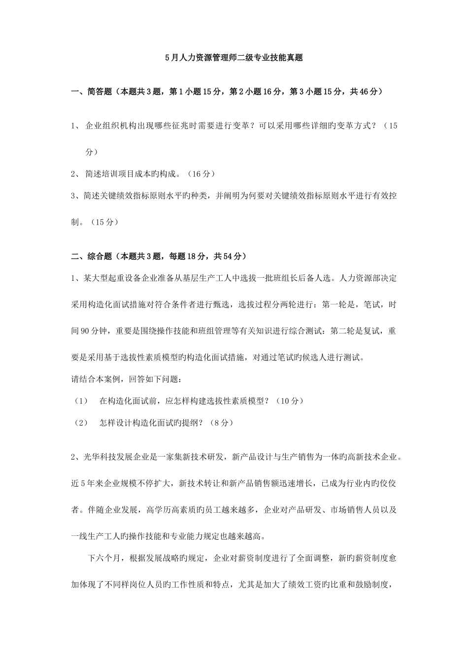 2025年人力资源管理师二级专业技能历年考试真题_第1页