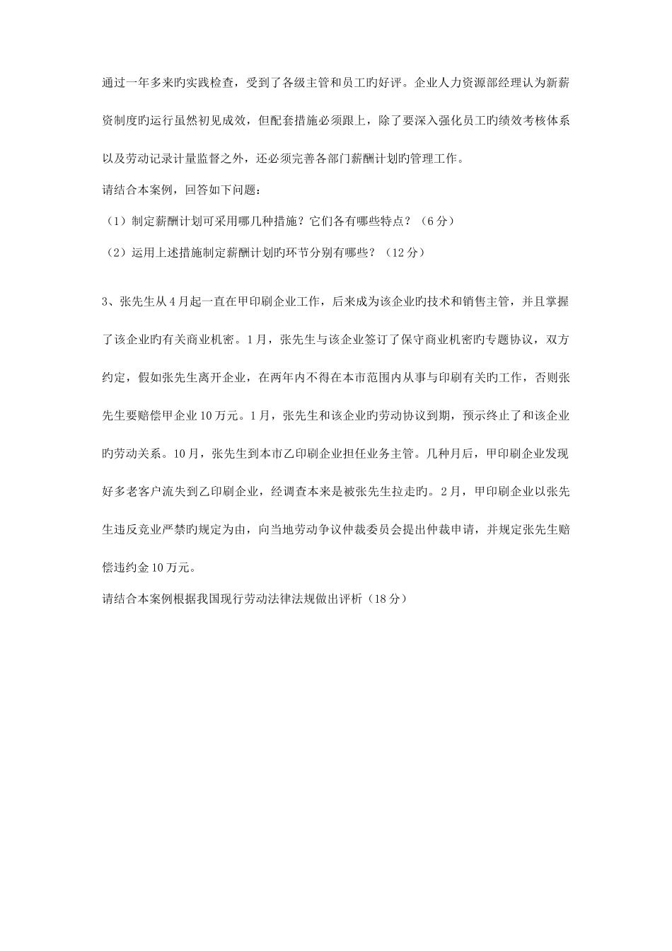 2025年人力资源管理师二级专业技能历年考试真题_第2页