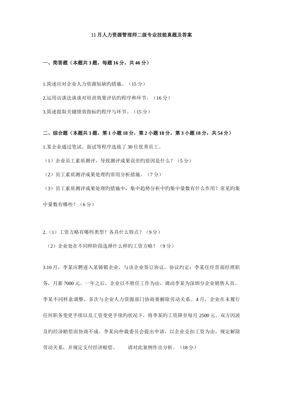 2025年人力资源管理师二级专业技能历年考试真题_第3页