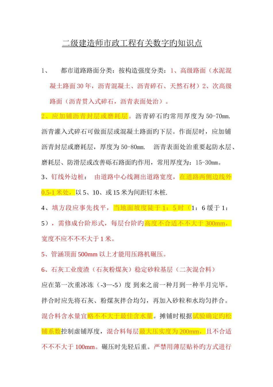 2025年二级建造师市政工程关于数字的知识点_第1页