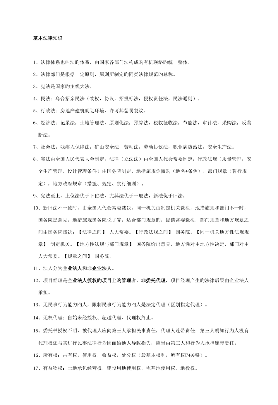 2025年二级建造师考试建设工程法规及相关知识考试重点总结考前划重点_第1页