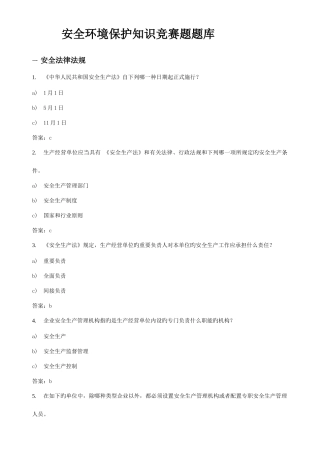 2025年安全环保知识竞赛题库