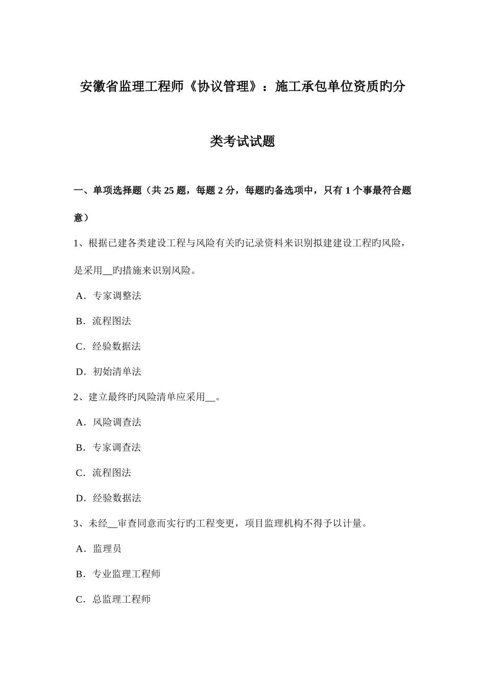 2025年安徽省监理工程师合同管理施工承包单位资质的分类考试试题_第1页