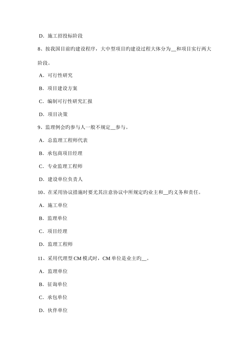 2025年安徽省监理工程师合同管理施工承包单位资质的分类考试试题_第3页