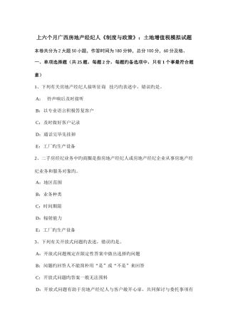 2025年上半年广西房地产经纪人制度与政策土地增值税模拟试题