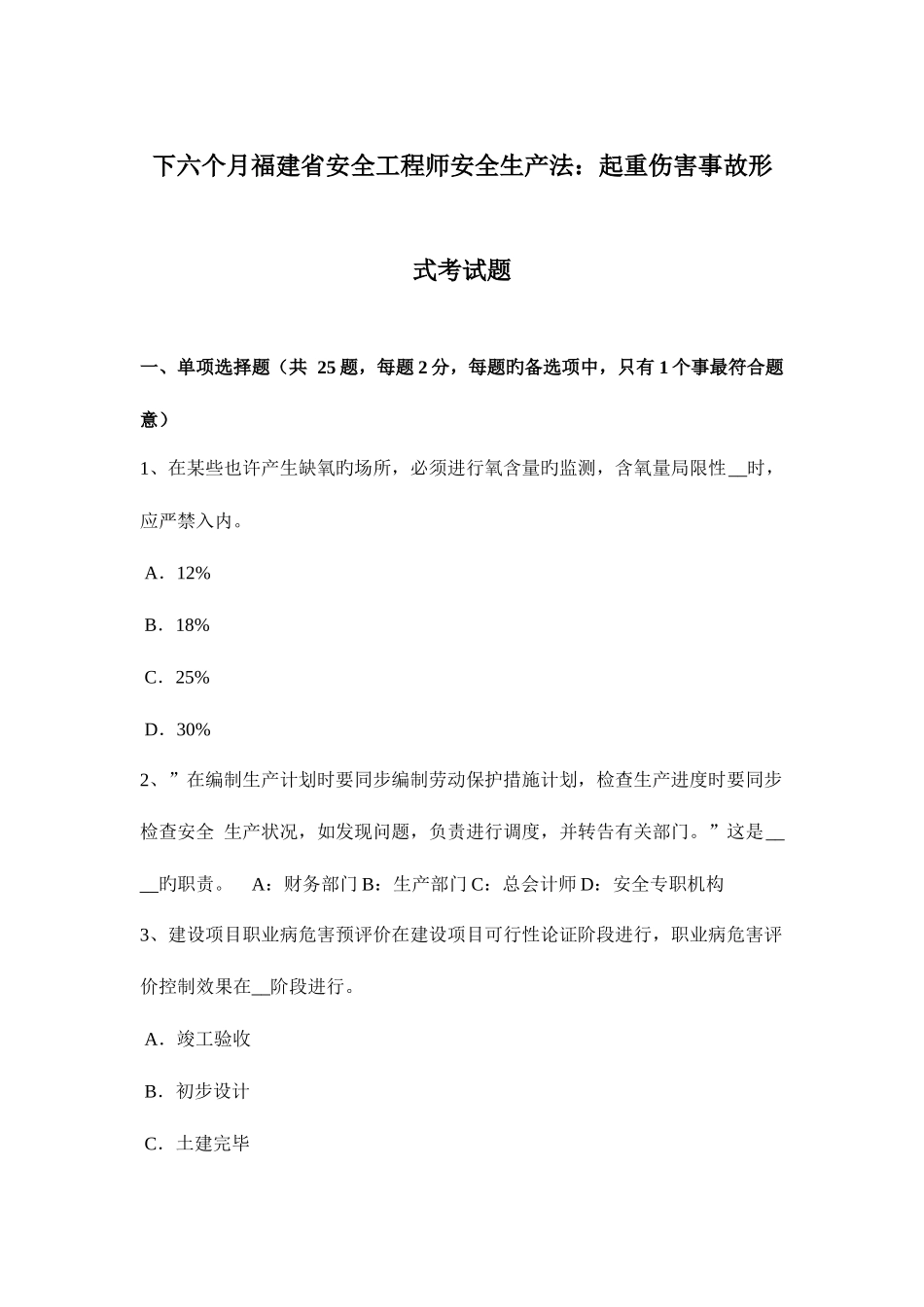 2025年下半年福建省安全工程师安全生产法起重伤害事故形式考试题_第1页