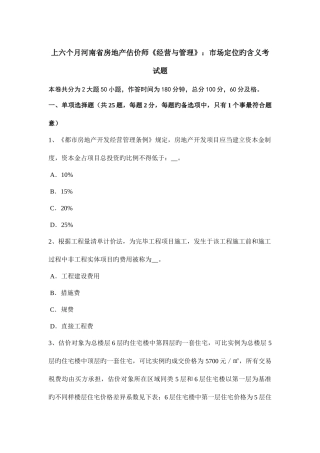 2025年上半年河南省房地产估价师经营与管理市场定位的含义考试题