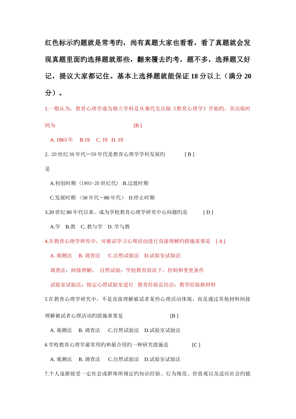 2025年四川省教师资格证考试教育心理学A选择题复习_第1页