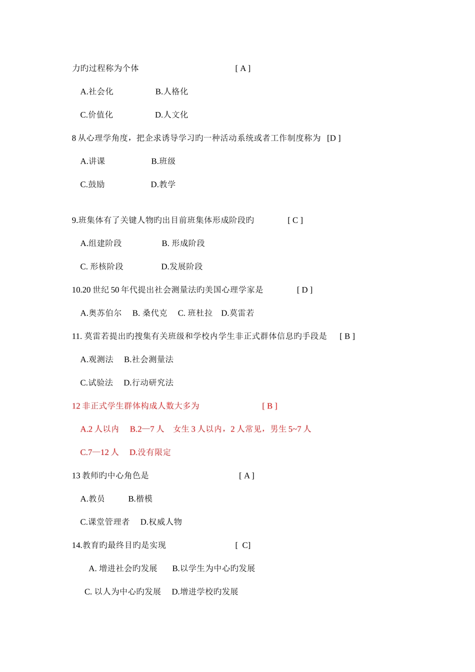 2025年四川省教师资格证考试教育心理学A选择题复习_第2页