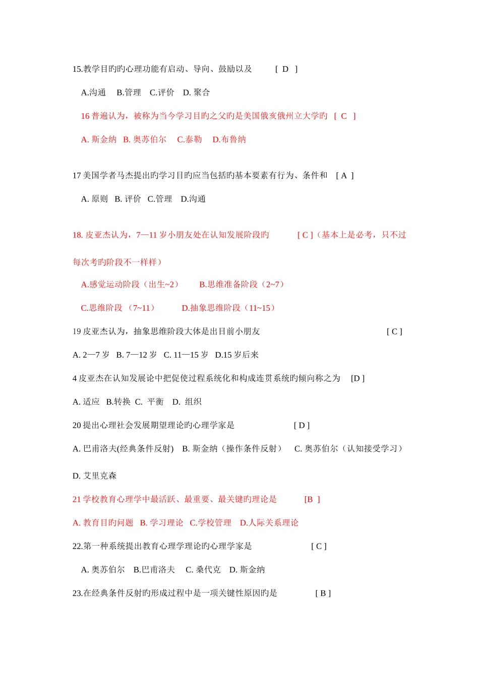 2025年四川省教师资格证考试教育心理学A选择题复习_第3页