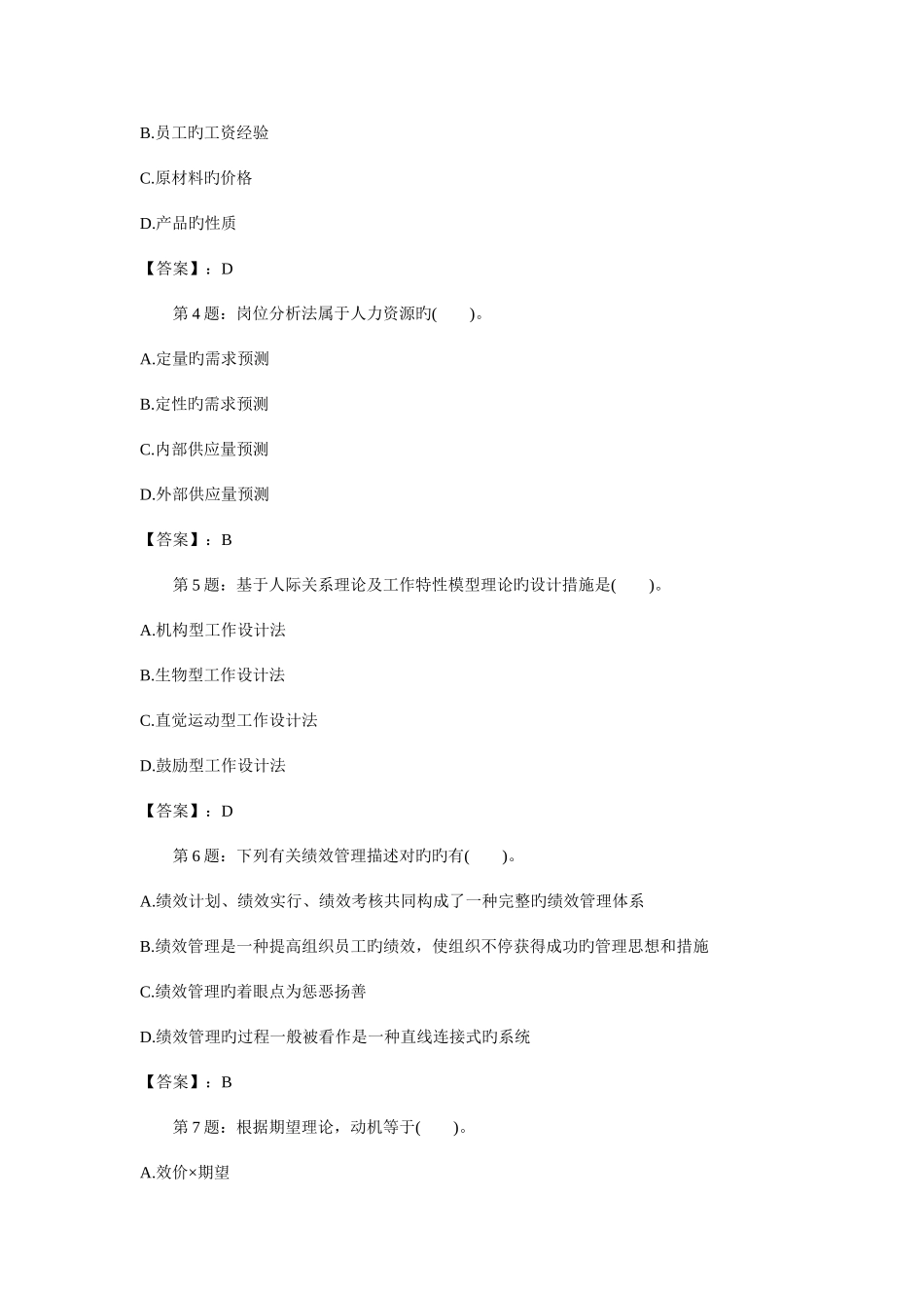 2025年中级经济师人力资源管理与实务模拟题_第2页