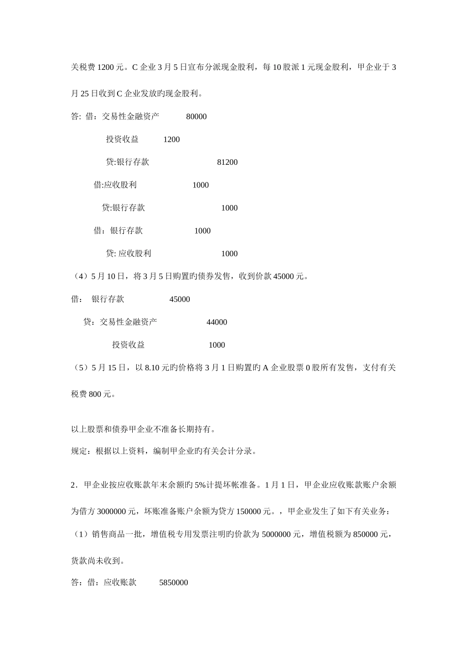 2025年中级财务会计基础离线作业答案_第2页