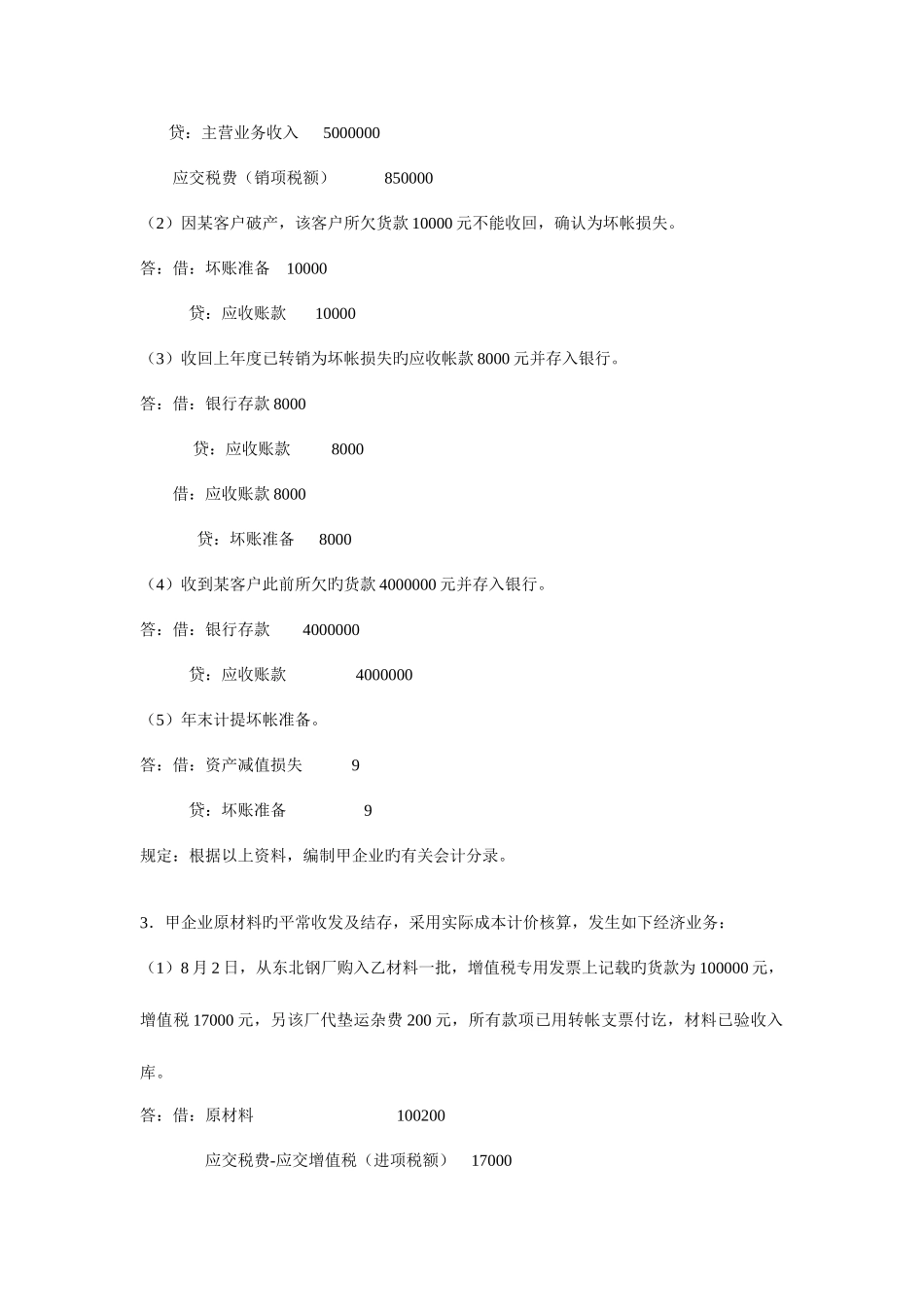 2025年中级财务会计基础离线作业答案_第3页