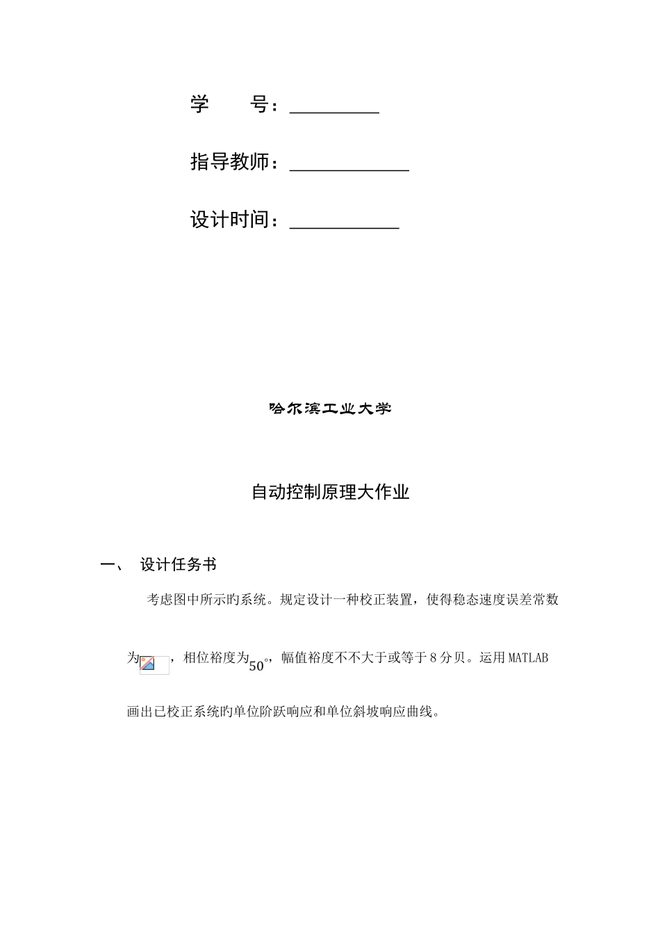 2025年哈工大自动控制原理大作业_第2页