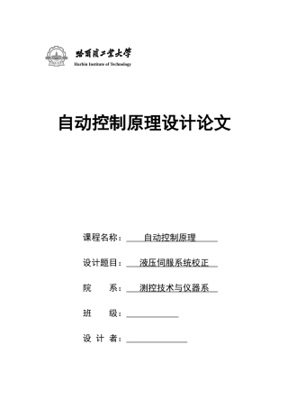 2025年哈工大自动控制原理大作业