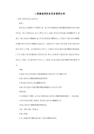 2025年二级建造师机电实务案例分析