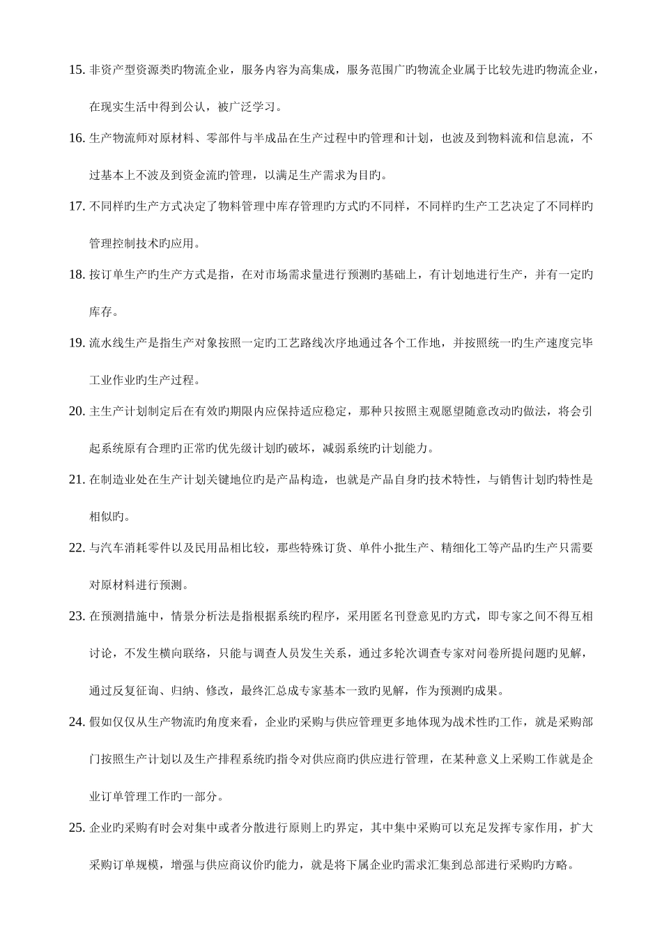 2025年下半年物流师考试真题_第2页