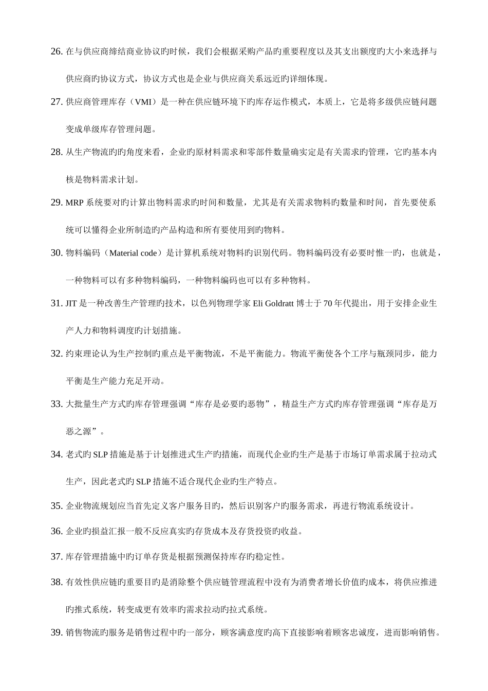 2025年下半年物流师考试真题_第3页