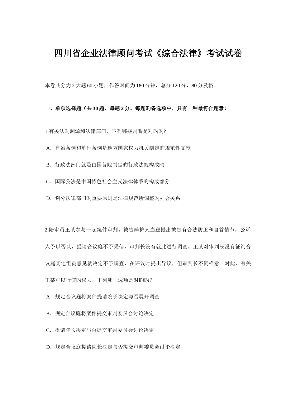 2025年四川省企业法律顾问考试综合法律考试试卷_第1页
