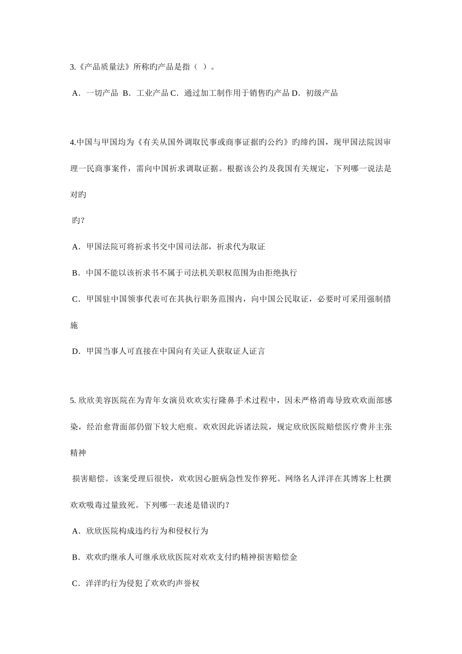 2025年四川省企业法律顾问考试综合法律考试试卷_第2页