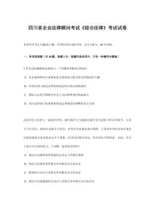 2025年四川省企业法律顾问考试综合法律考试试卷