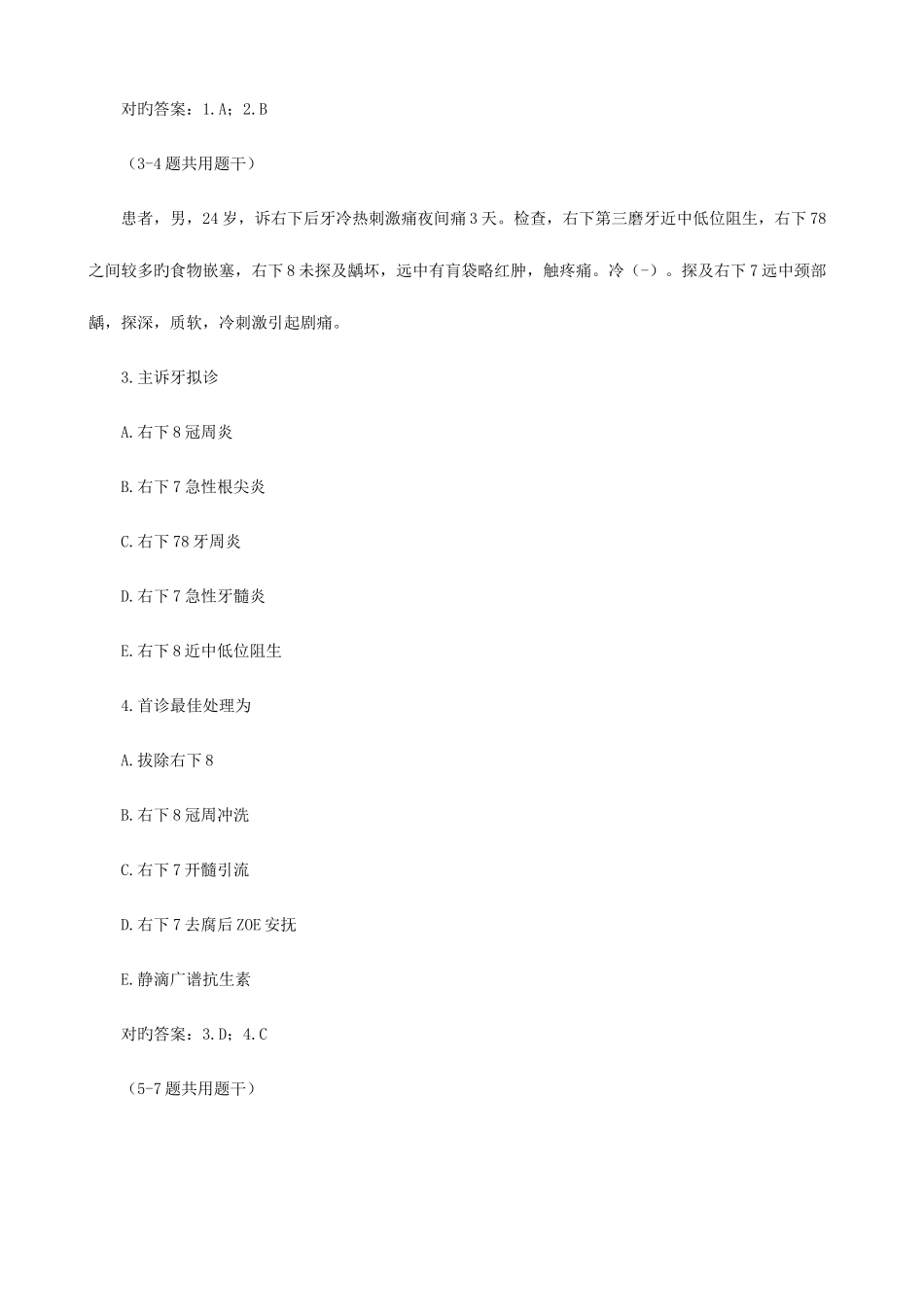 2025年口腔执业医师通关必选试题_第2页