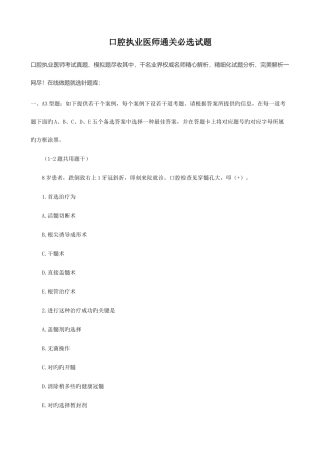 2025年口腔执业医师通关必选试题
