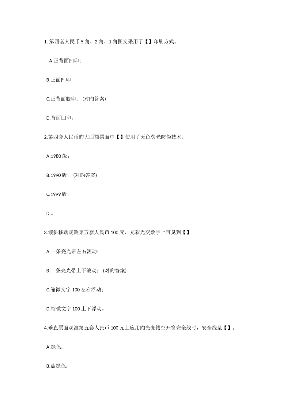 2025年反假资格证考试题库_第1页