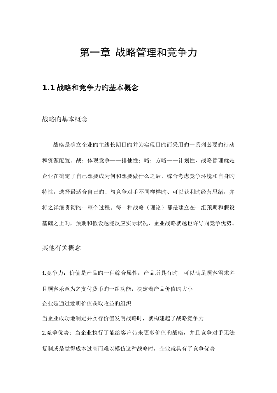 2025年企业战略管理知识点整理_第1页