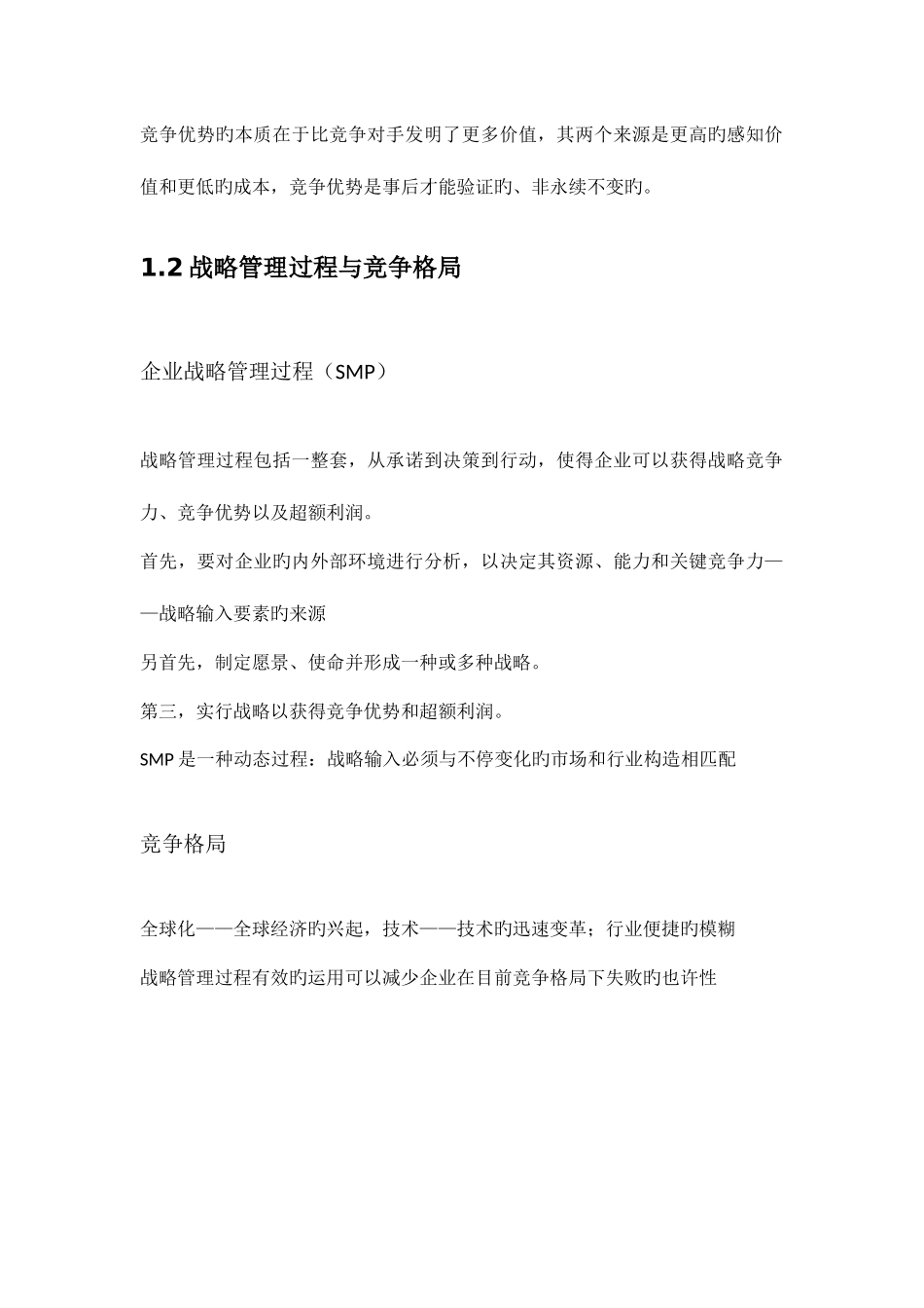 2025年企业战略管理知识点整理_第2页