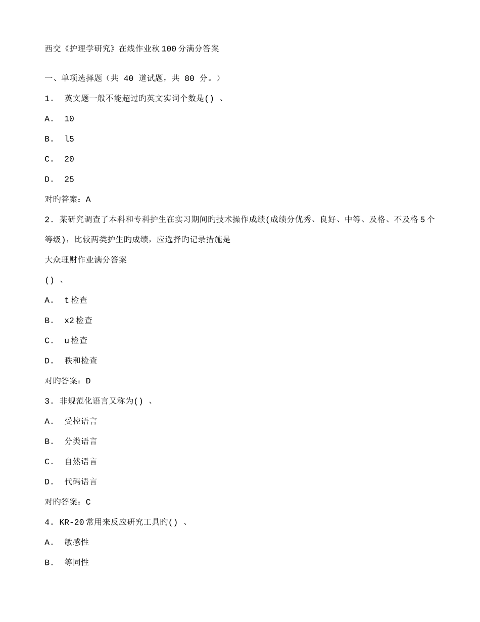 2025年在线作业答案西交护理学研究在线作业秋满分答案_第1页