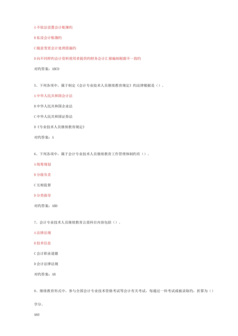 2025年会计继续教育课后测验试题答案_第2页