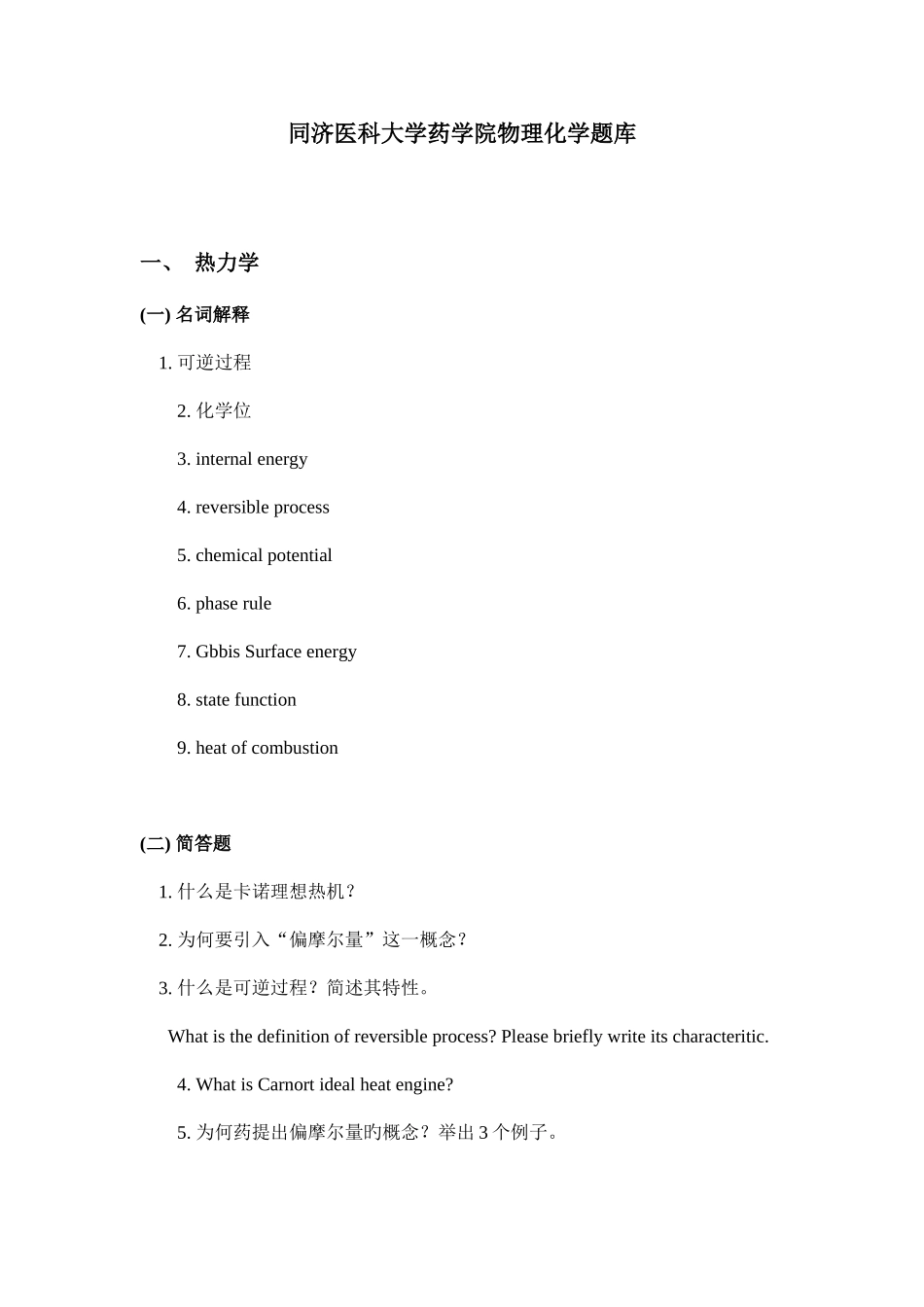 2025年同济医科大学药学院物理化学题库_第1页