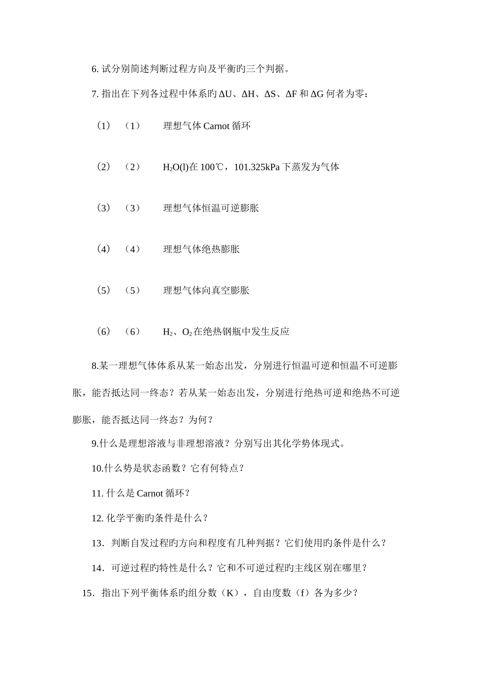 2025年同济医科大学药学院物理化学题库_第2页