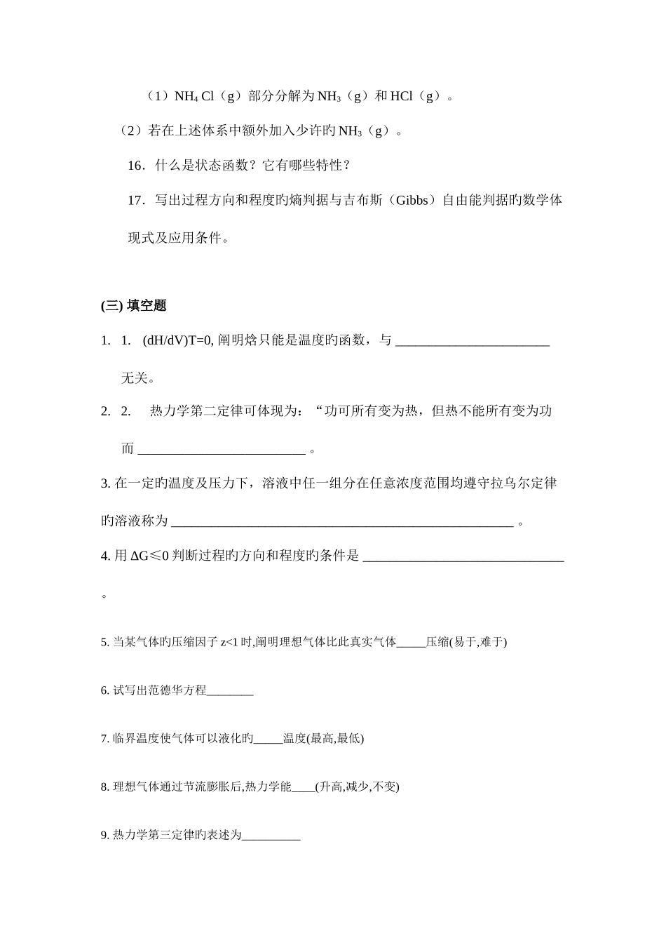 2025年同济医科大学药学院物理化学题库_第3页