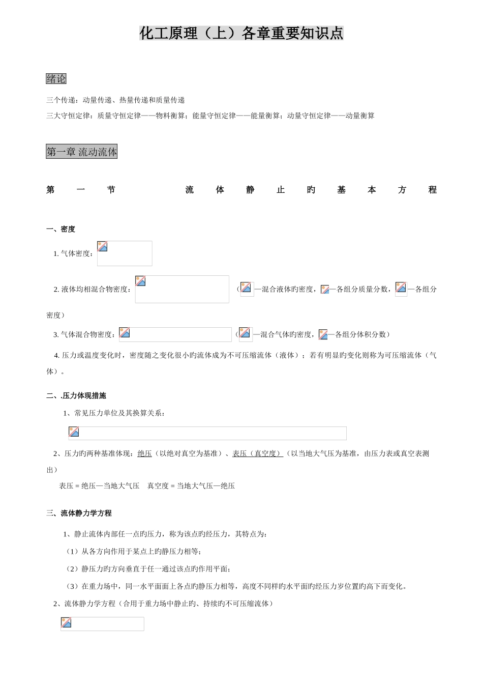 2025年化工原理主要知识点_第1页